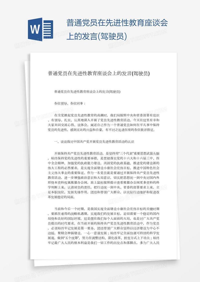 普通党员在先进性教育座谈会上的发言(驾驶员)