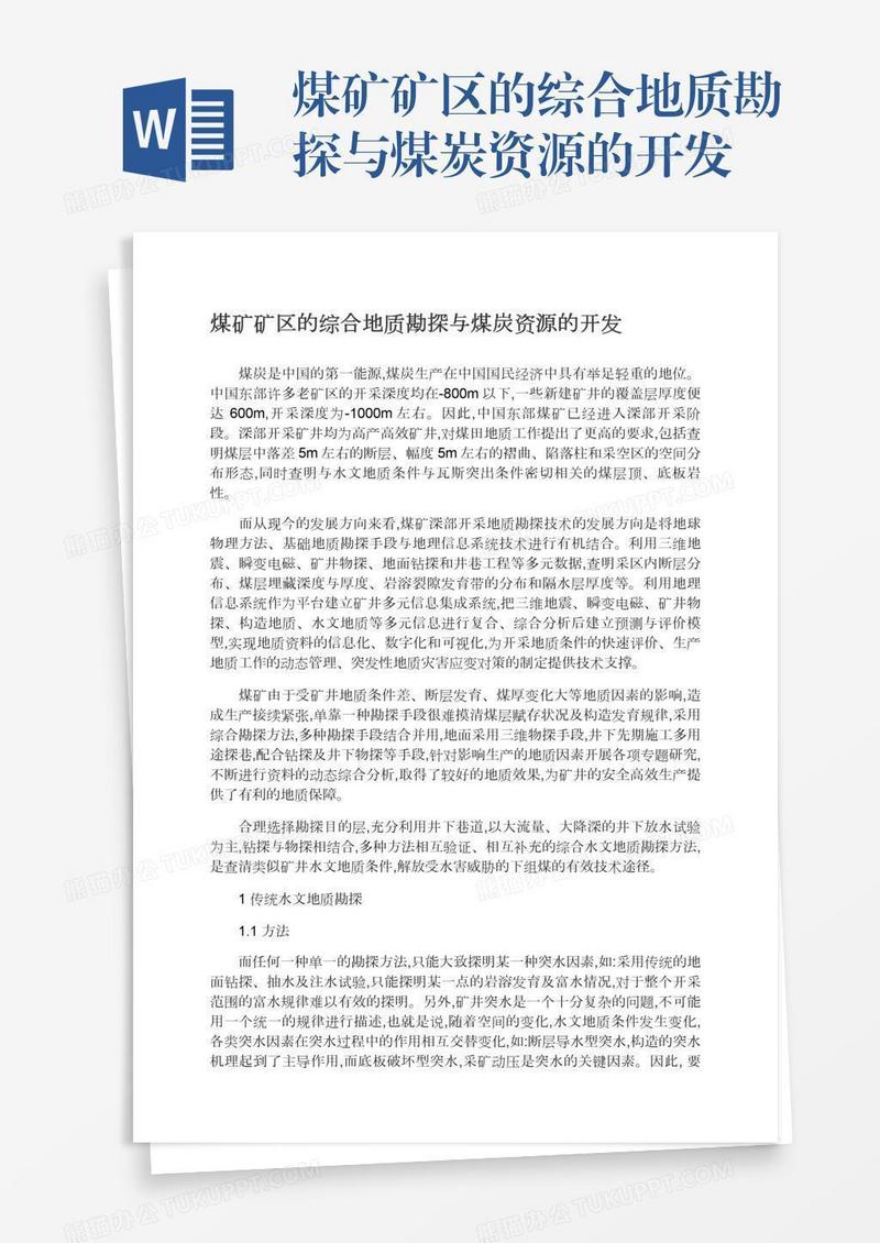 煤矿矿区的综合地质勘探与煤炭资源的开发