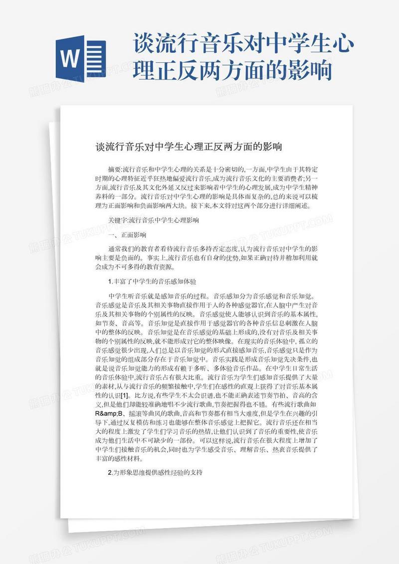 谈流行音乐对中学生心理正反两方面的影响