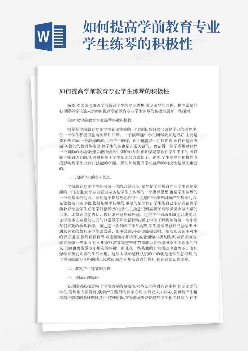 如何提高学前教育专业学生练琴的积极性