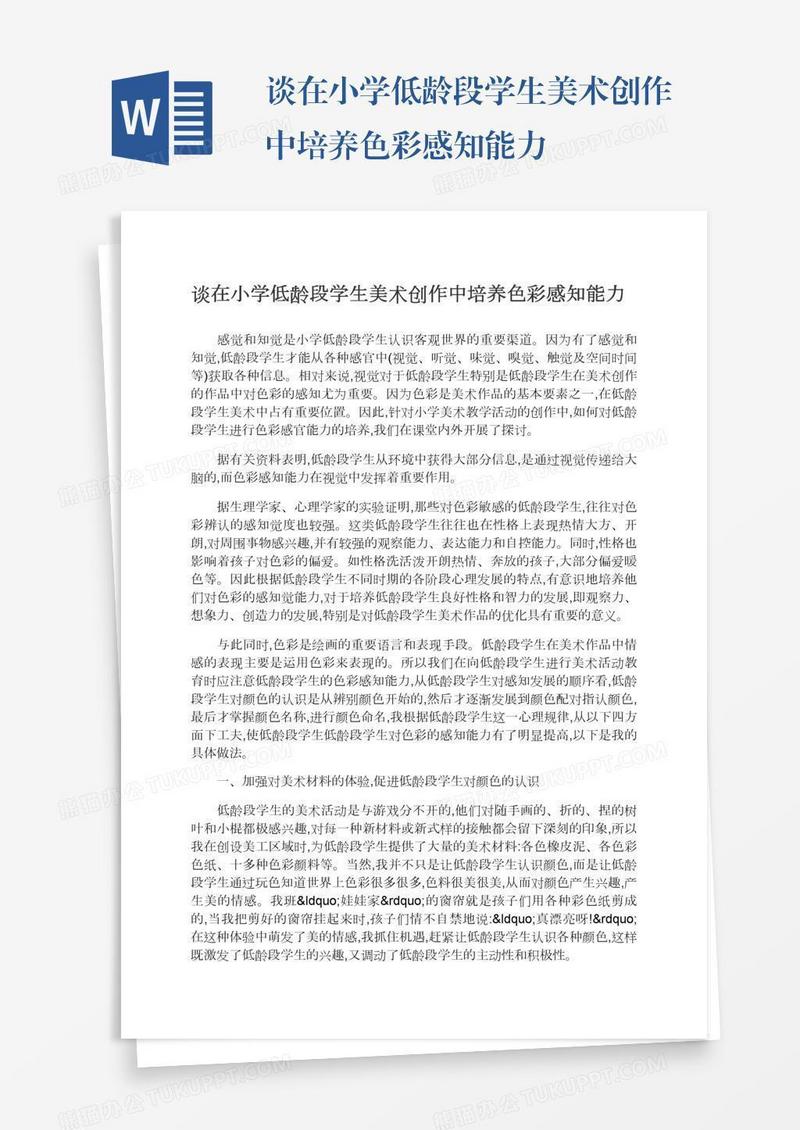 谈在小学低龄段学生美术创作中培养色彩感知能力