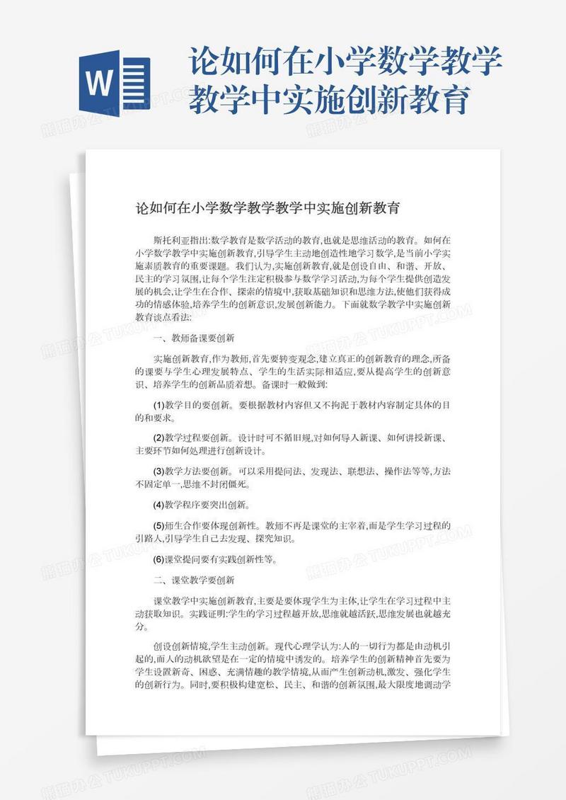 论如何在小学数学教学教学中实施创新教育