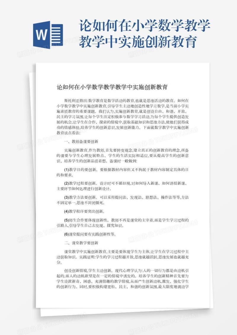 论如何在小学数学教学教学中实施创新教育
