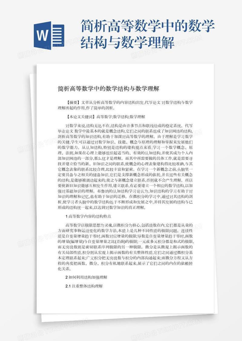 简析高等数学中的数学结构与数学理解