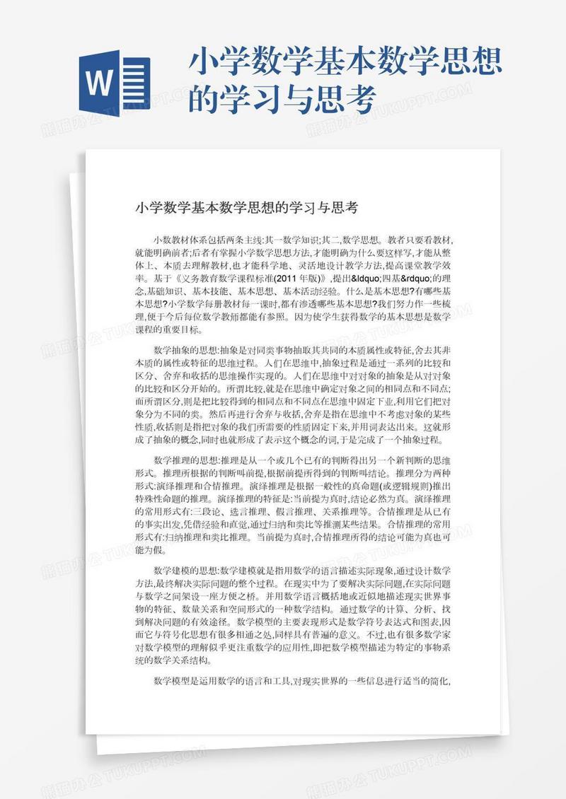 小学数学基本数学思想的学习与思考