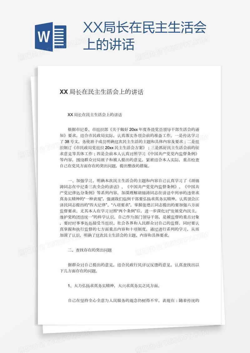 XX局长在民主生活会上的讲话