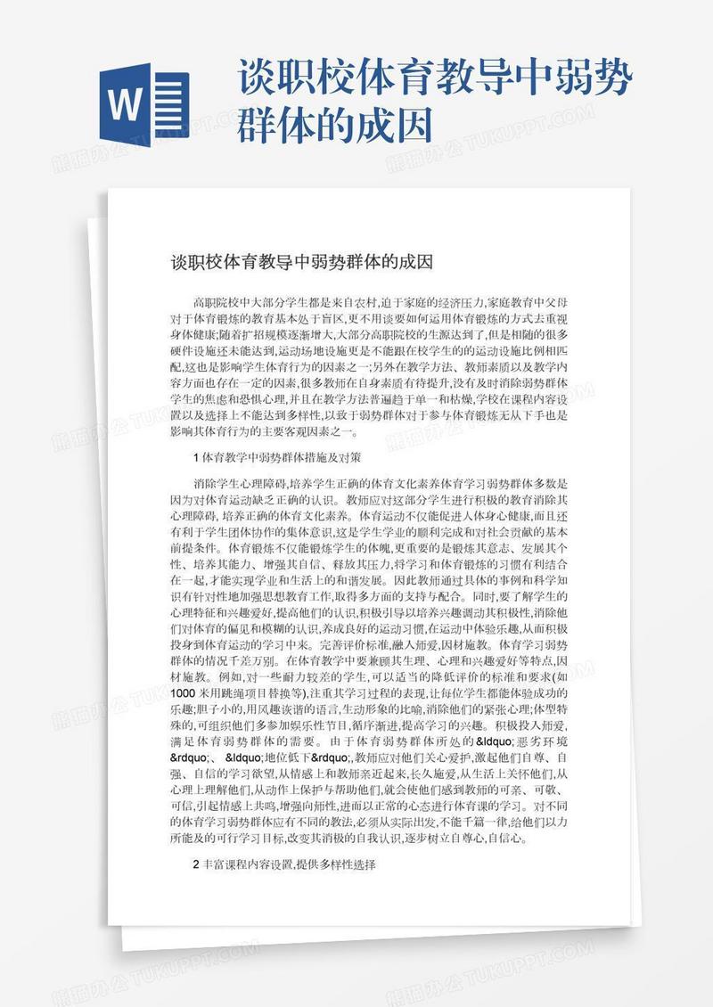 谈职校体育教导中弱势群体的成因