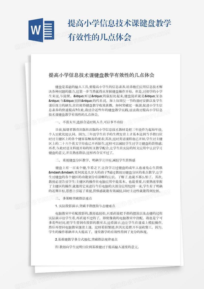 提高小学信息技术课键盘教学有效性的几点体会