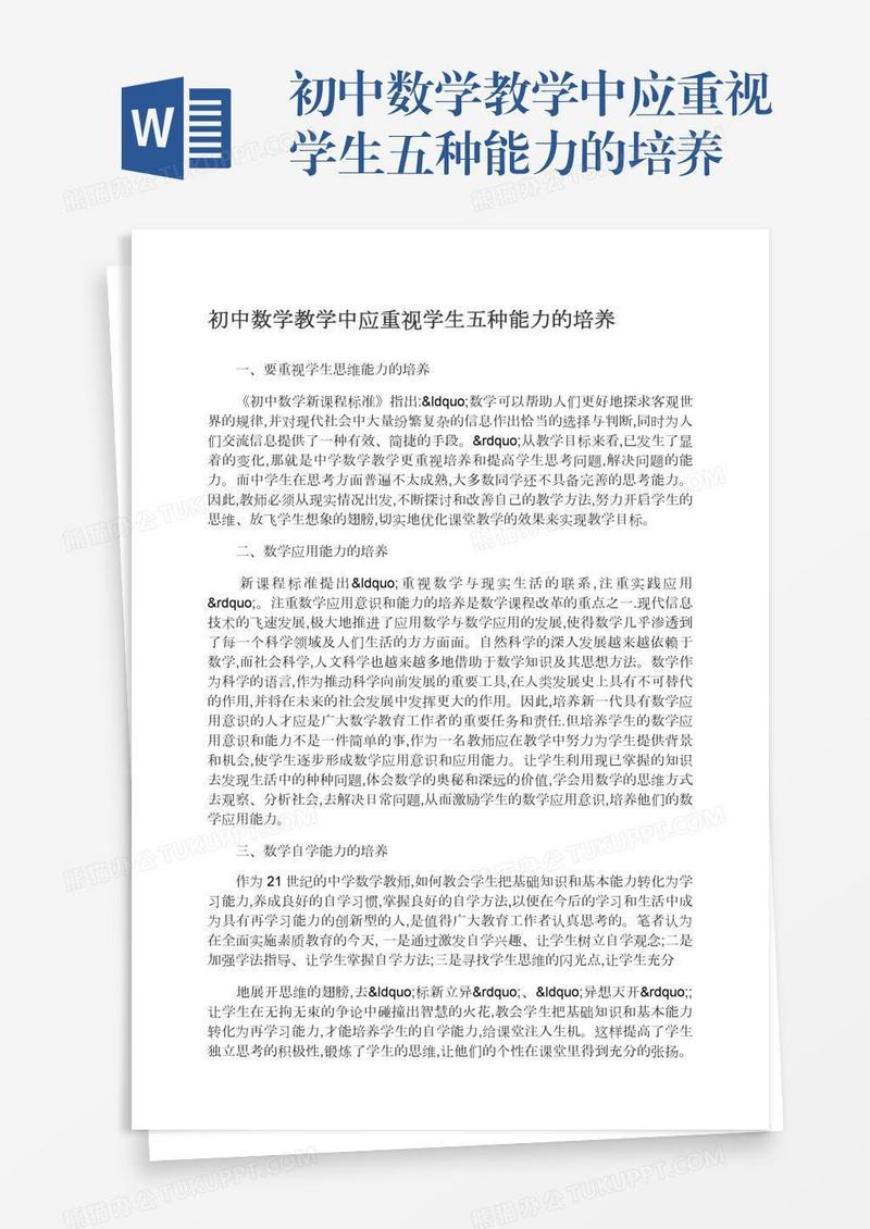 初中数学教学中应重视学生五种能力的培养