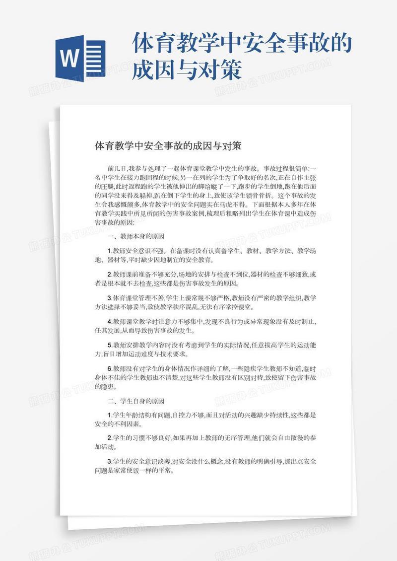 体育教学中安全事故的成因与对策