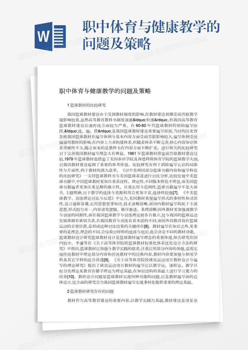 职中体育与健康教学的问题及策略