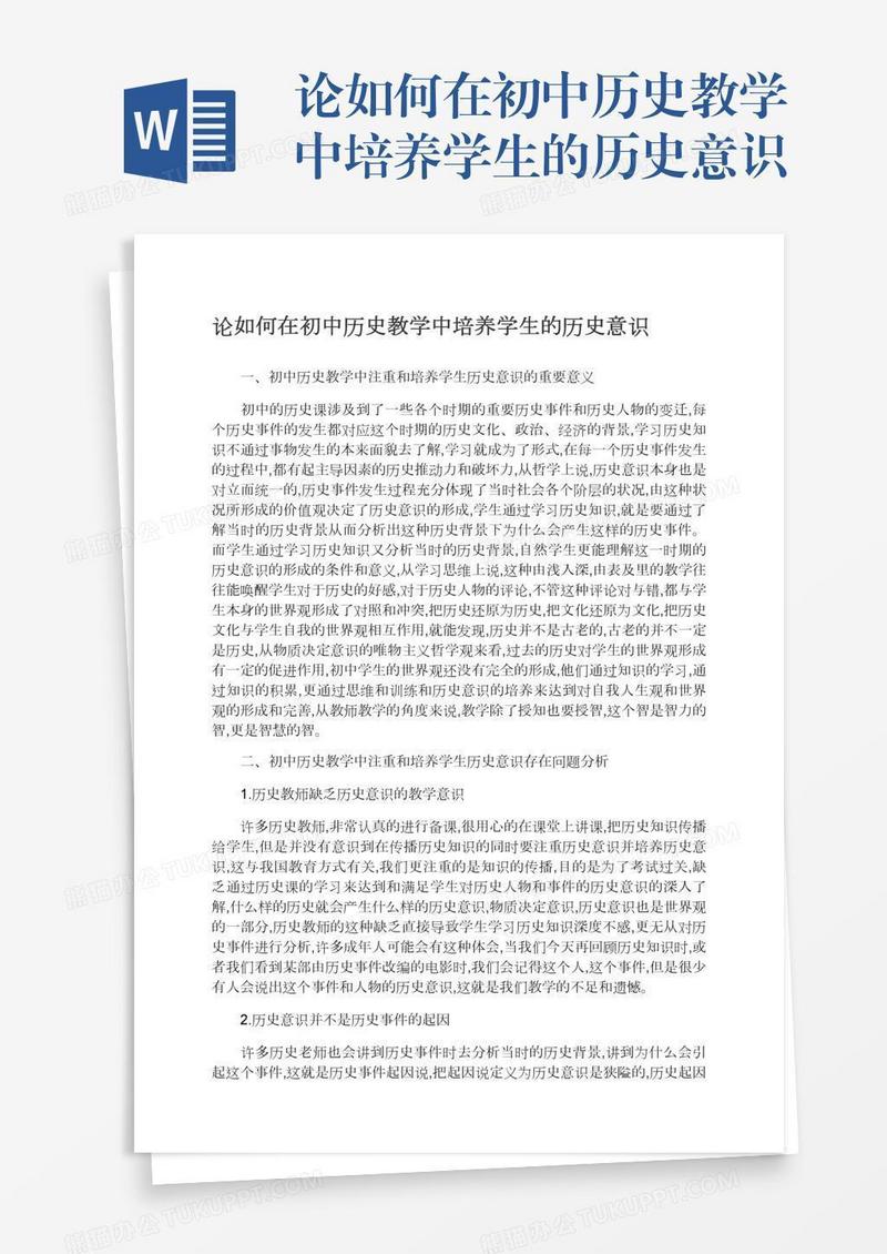 论如何在初中历史教学中培养学生的历史意识