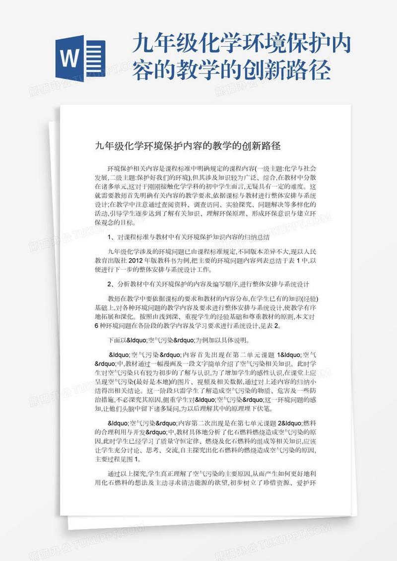 九年级化学环境保护内容的教学的创新路径