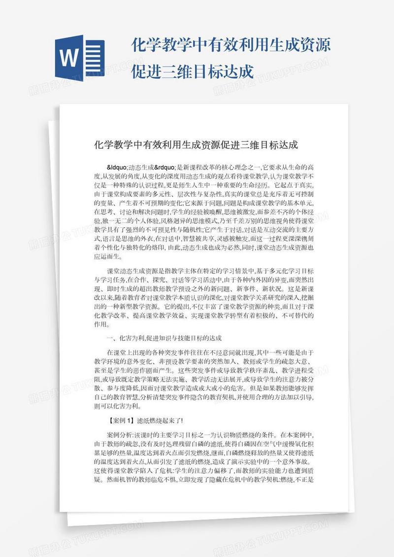 化学教学中有效利用生成资源促进三维目标达成