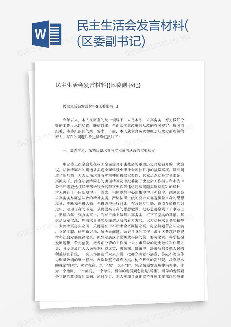 民主生活会发言材料((区委副书记)