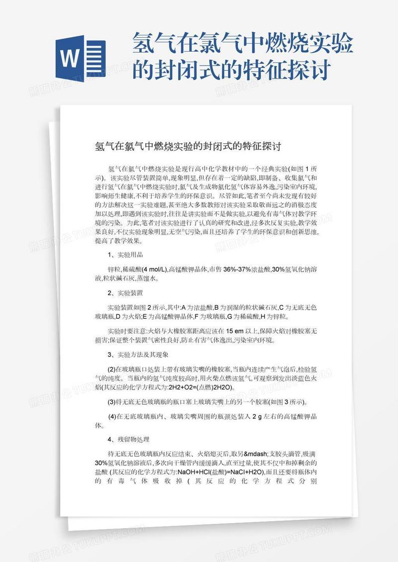 氢气在氯气中燃烧实验的封闭式的特征探讨