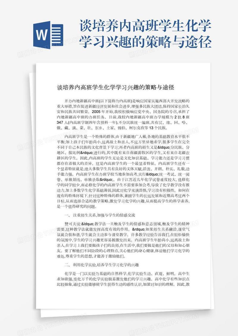 谈培养内高班学生化学学习兴趣的策略与途径