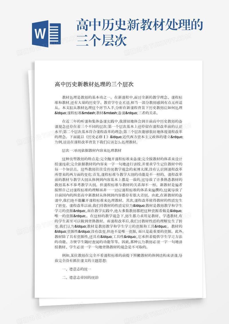 高中历史新教材处理的三个层次