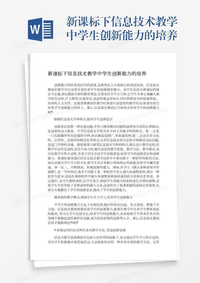 新课标下信息技术教学中学生创新能力的培养
