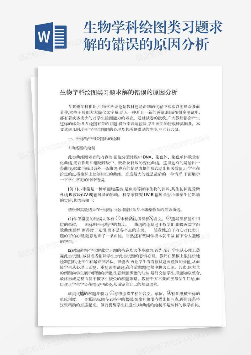 生物学科绘图类习题求解的错误的原因分析
