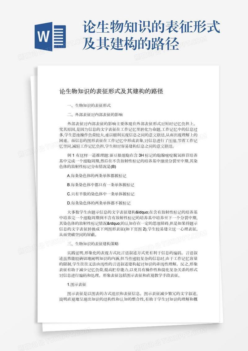 论生物知识的表征形式及其建构的路径