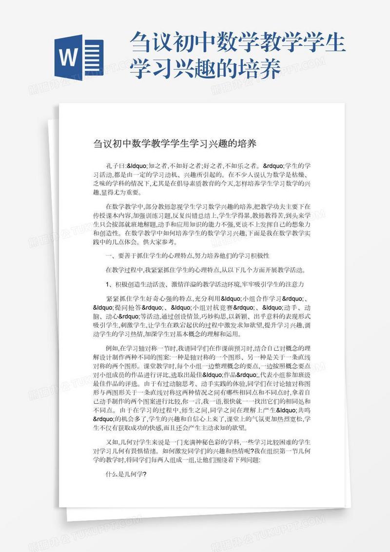 刍议初中数学教学学生学习兴趣的培养