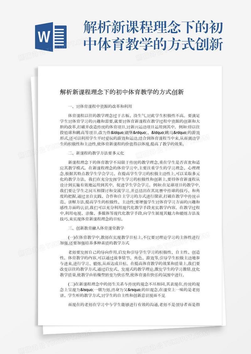 解析新课程理念下的初中体育教学的方式创新