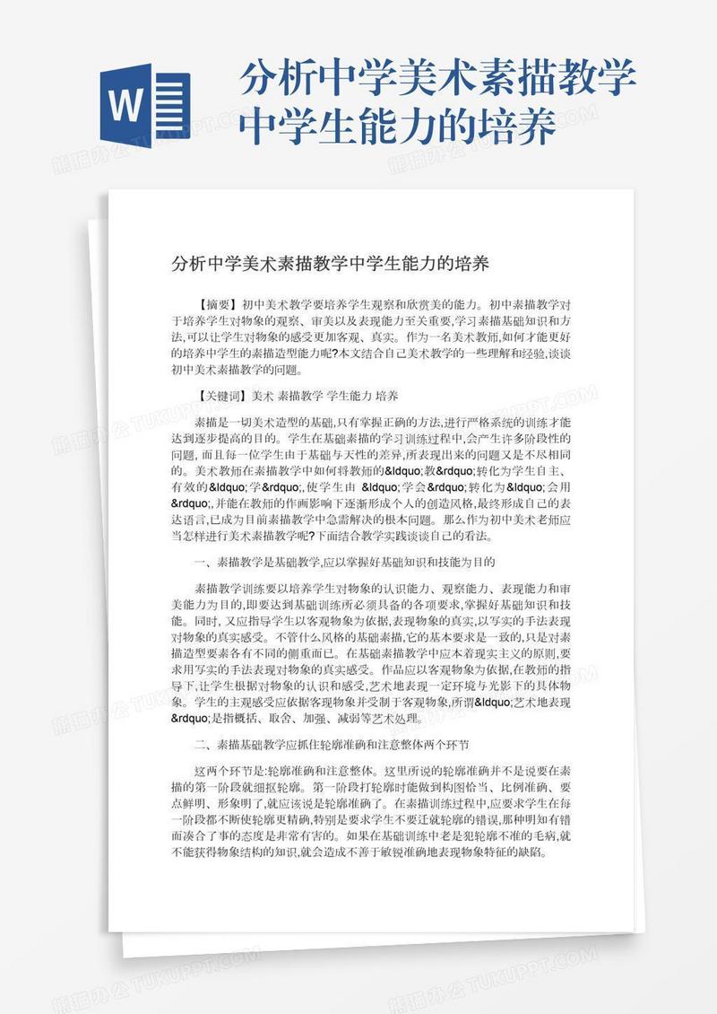 分析中学美术素描教学中学生能力的培养
