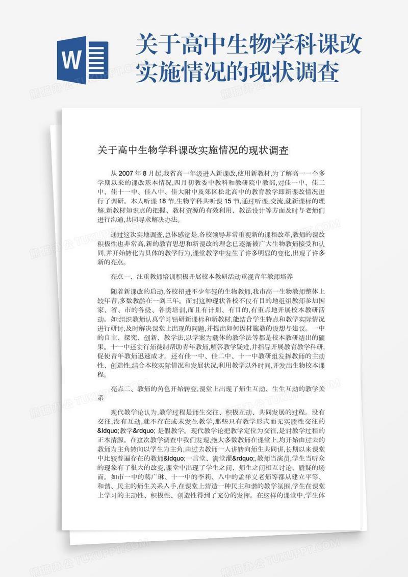 关于高中生物学科课改实施情况的现状调查