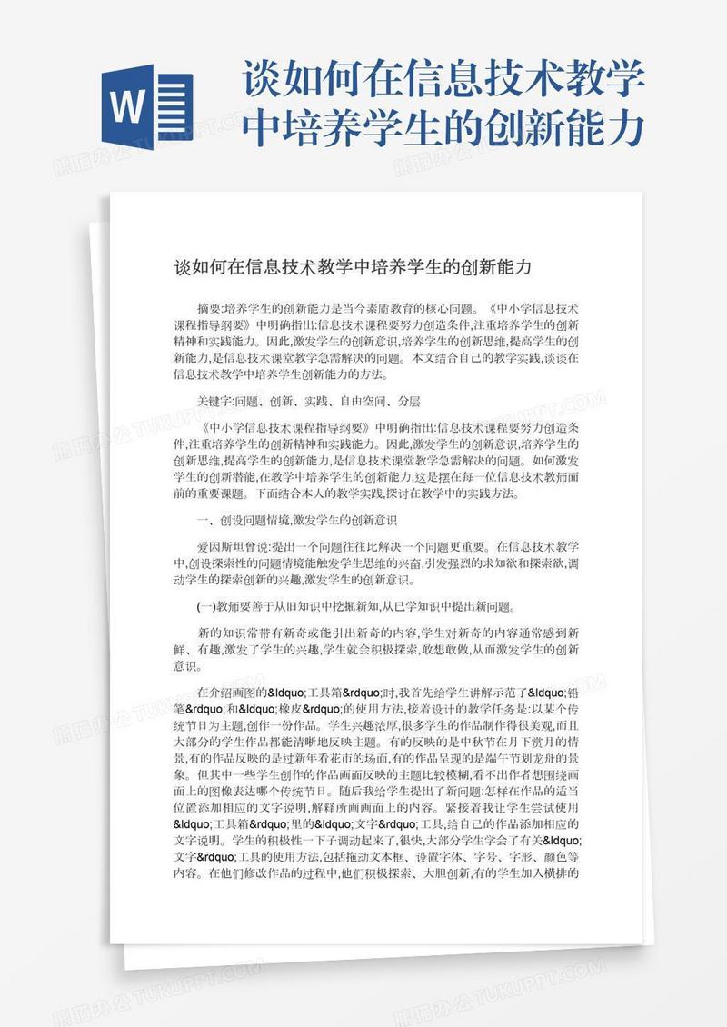 谈如何在信息技术教学中培养学生的创新能力