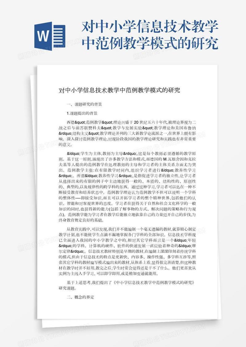 对中小学信息技术教学中范例教学模式的研究