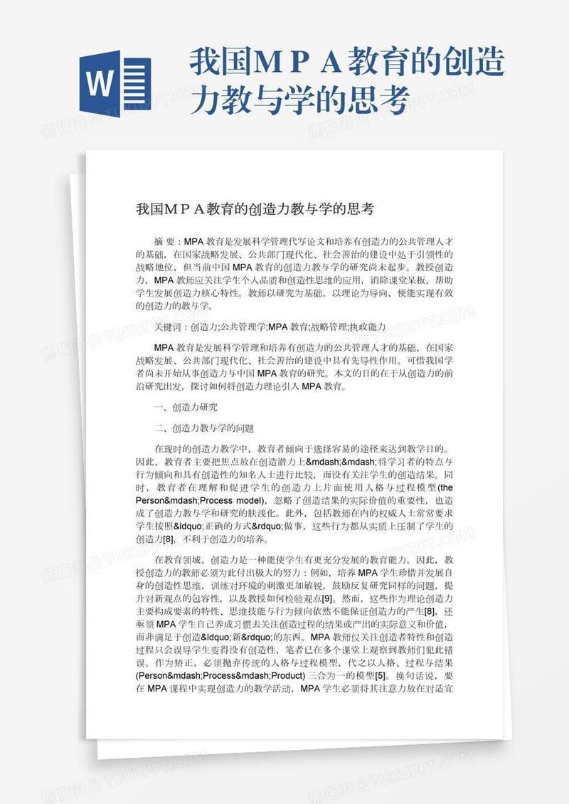 我国ＭＰＡ教育的创造力教与学的思考