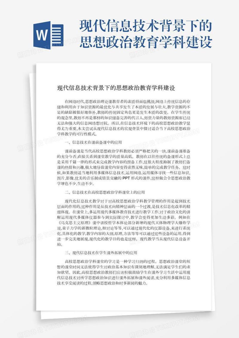 现代信息技术背景下的思想政治教育学科建设