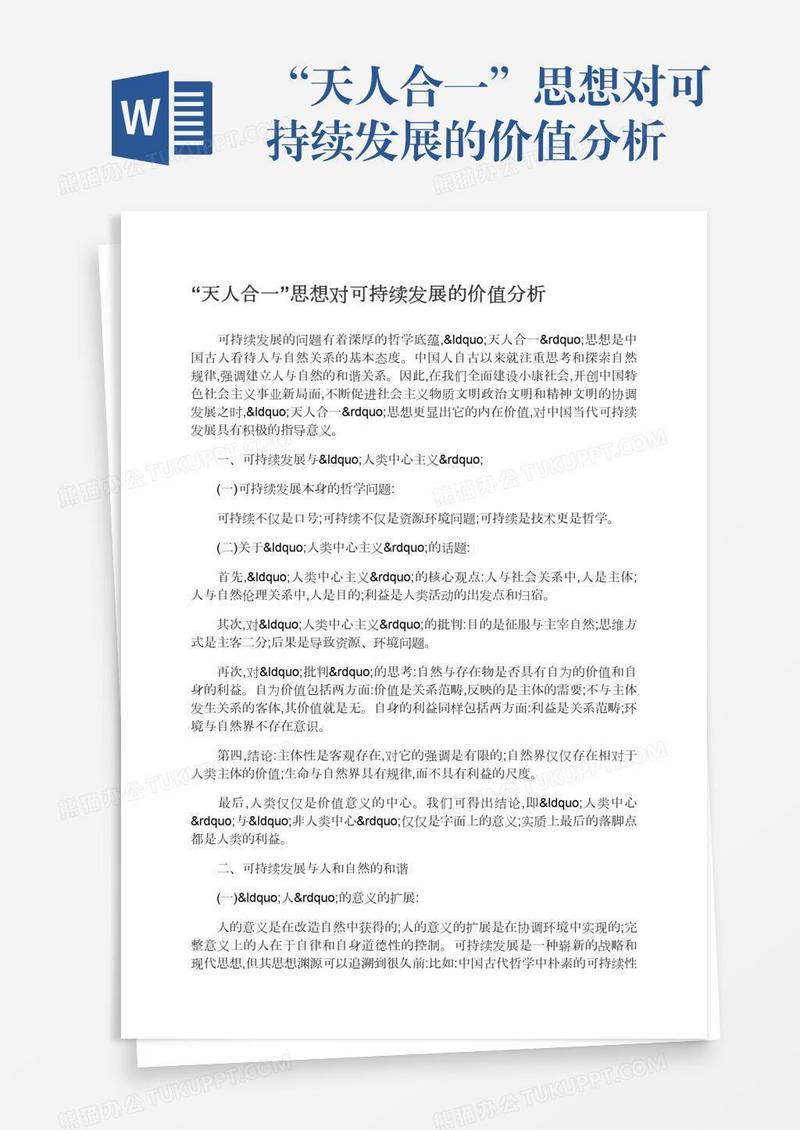 “天人合一”思想对可持续发展的价值分析