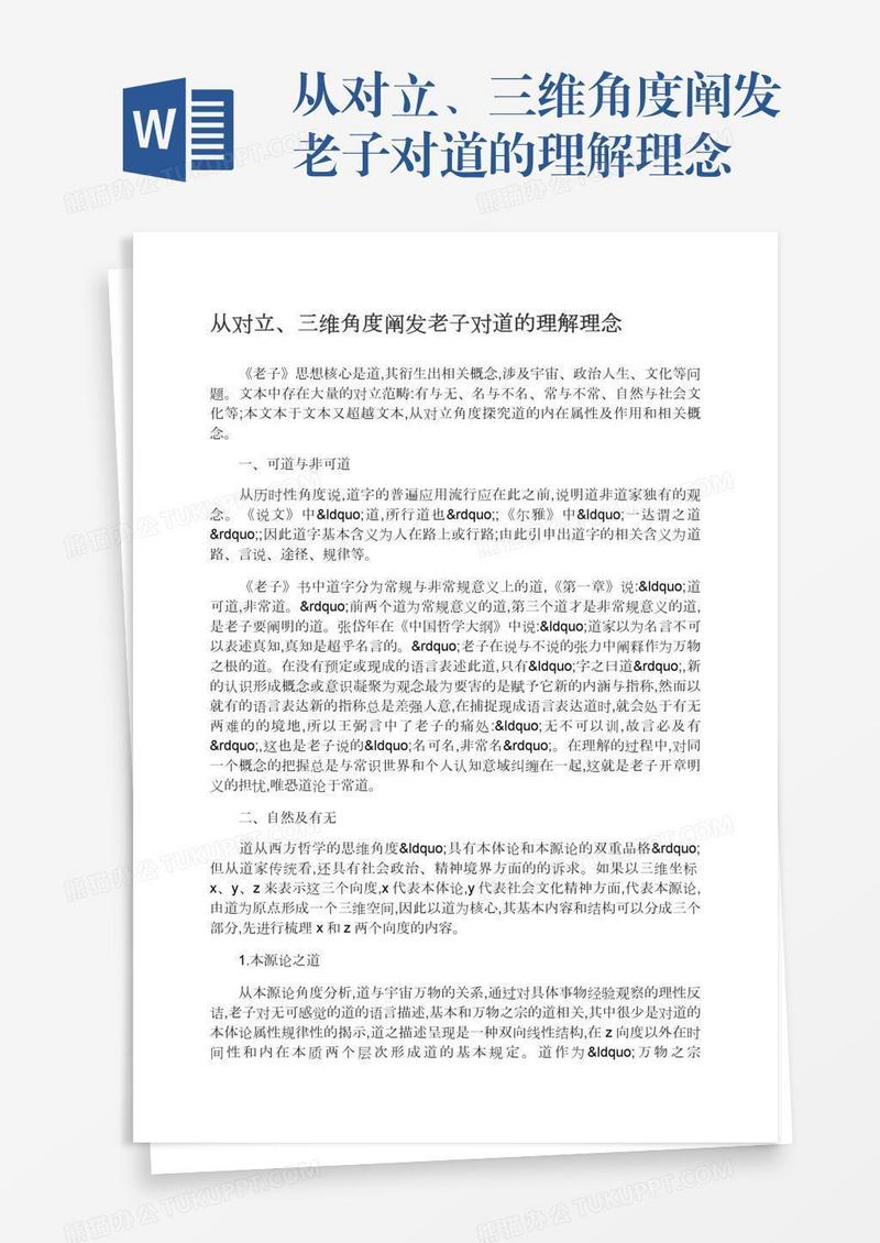 从对立、三维角度阐发老子对道的理解理念