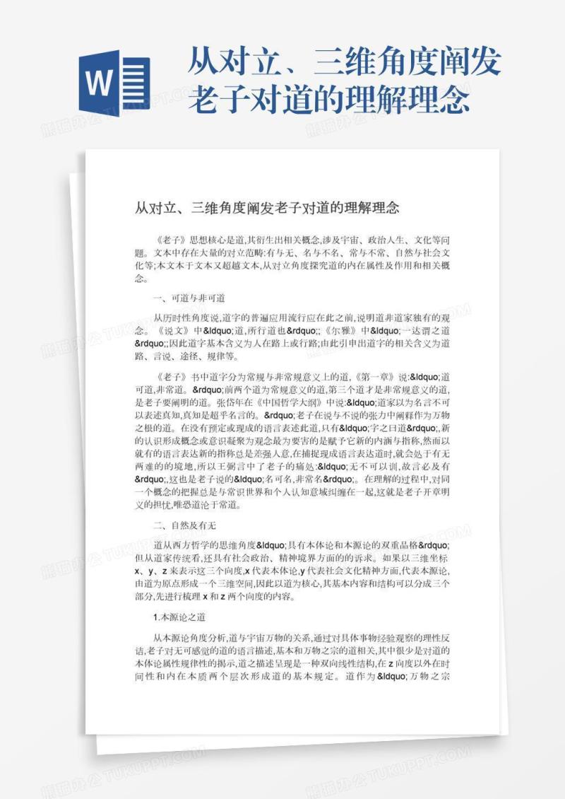 从对立、三维角度阐发老子对道的理解理念