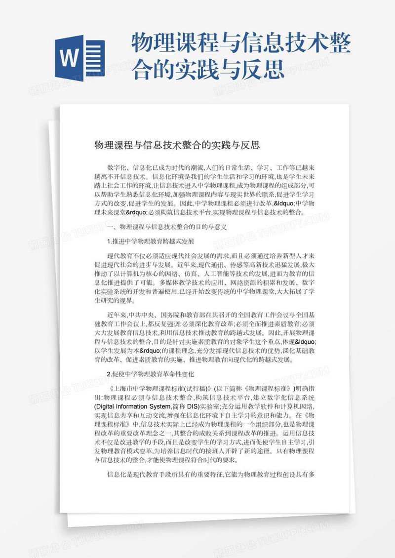 物理课程与信息技术整合的实践与反思