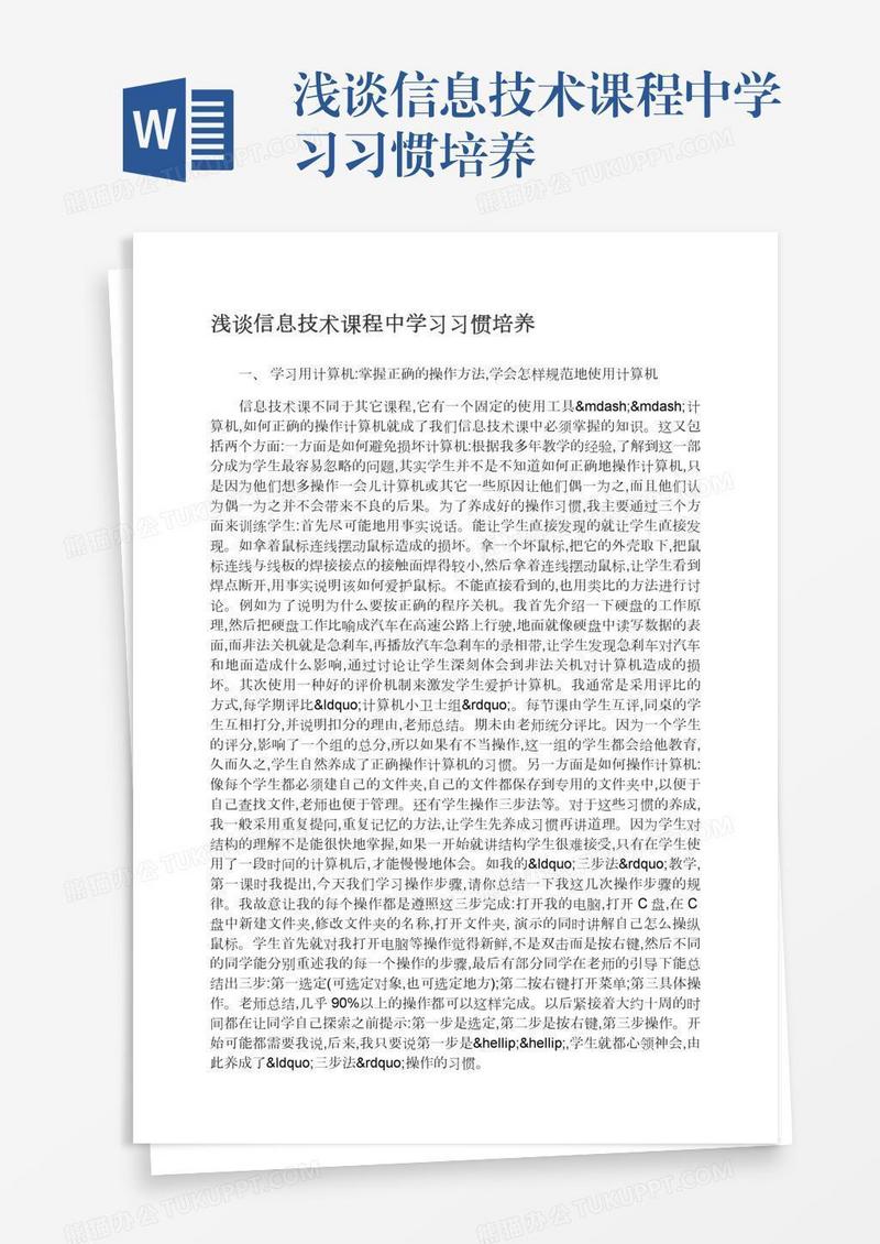 浅谈信息技术课程中学习习惯培养