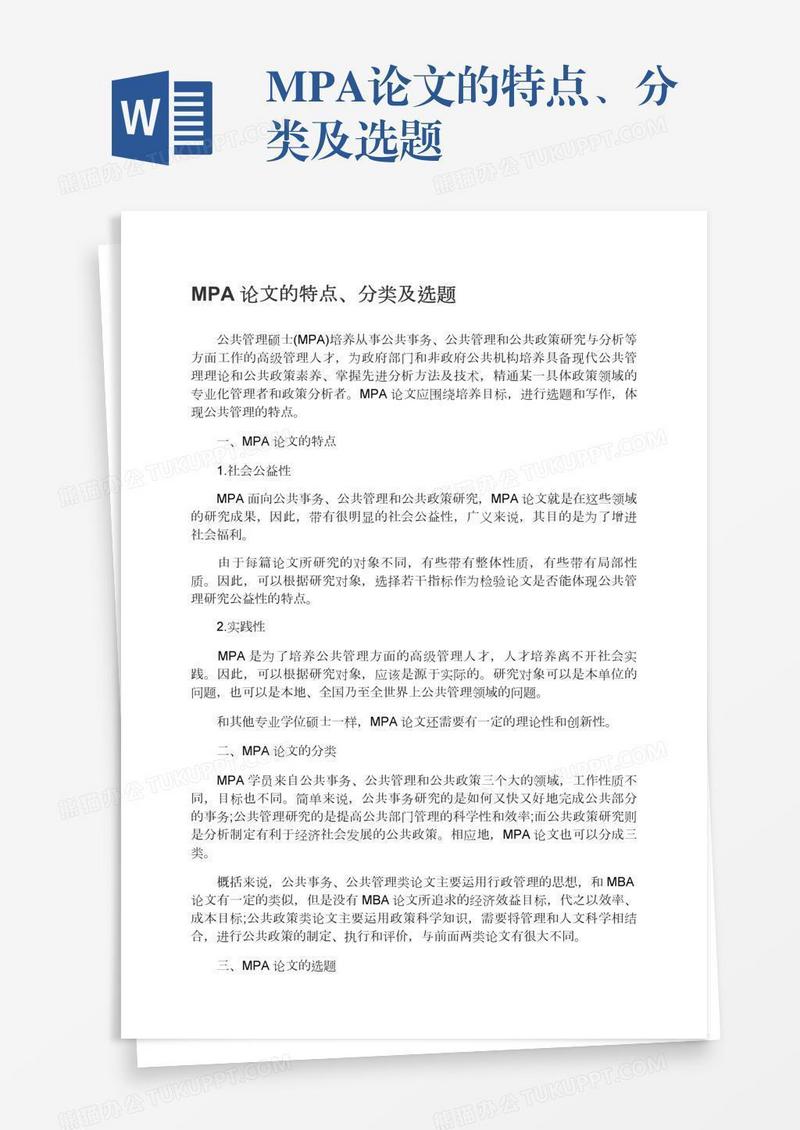 MPA论文的特点、分类及选题