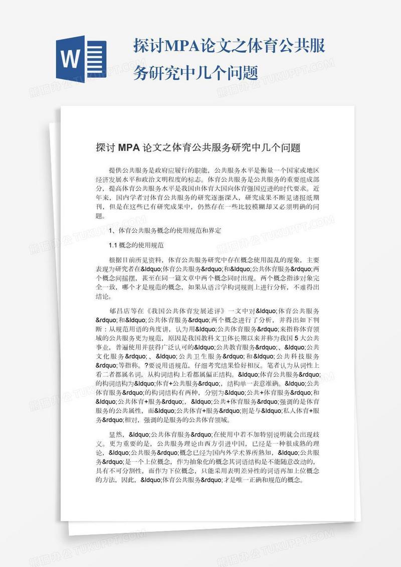 探讨MPA论文之体育公共服务研究中几个问题