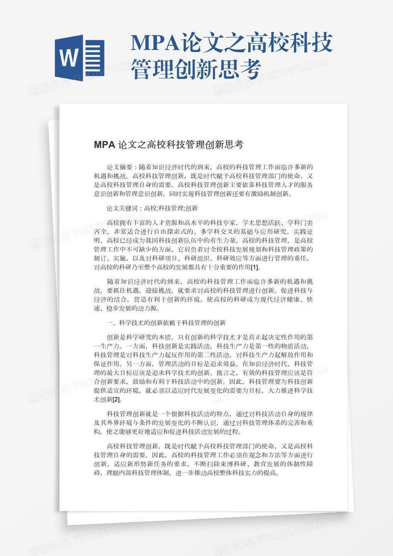 MPA论文之高校科技管理创新思考