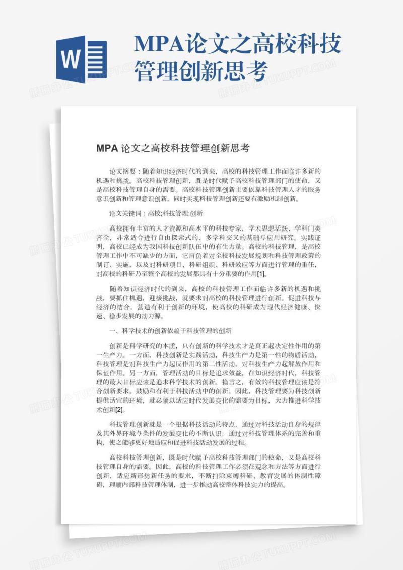 MPA论文之高校科技管理创新思考