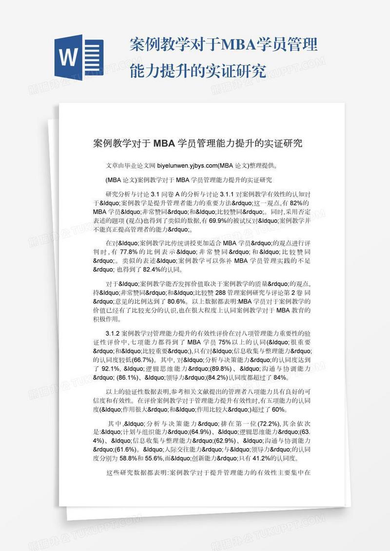 案例教学对于MBA学员管理能力提升的实证研究