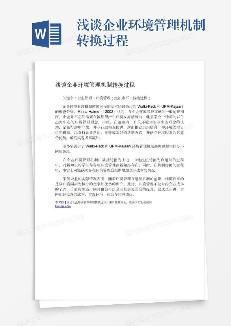 浅谈企业环境管理机制转换过程