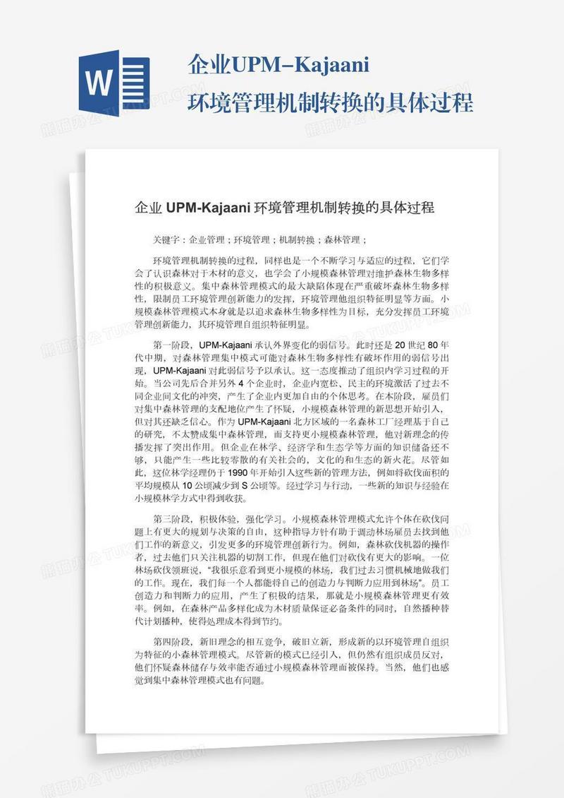 企业UPM-Kajaani环境管理机制转换的具体过程
