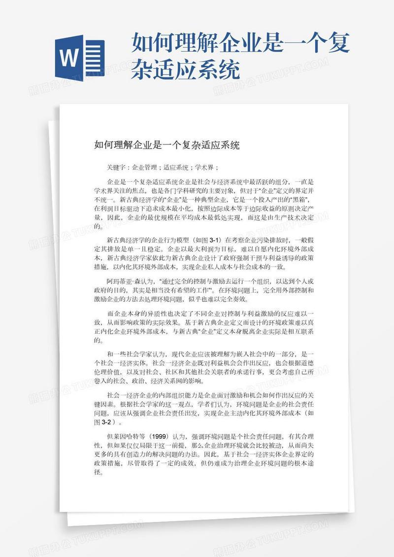 如何理解企业是一个复杂适应系统
