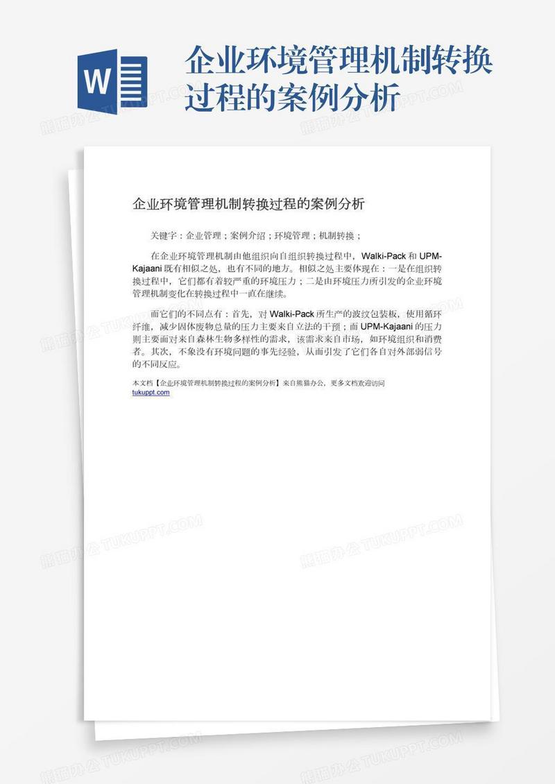 企业环境管理机制转换过程的案例分析