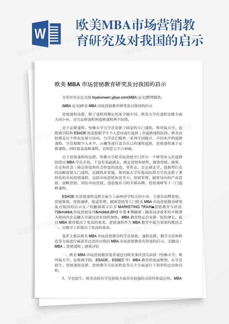 欧美MBA市场营销教育研究及对我国的启示