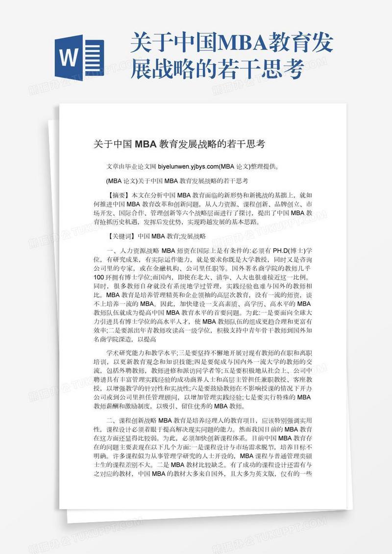 关于中国MBA教育发展战略的若干思考