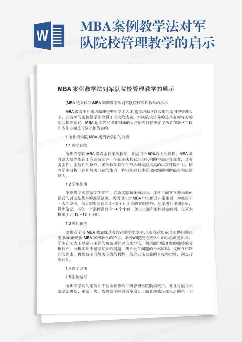 MBA案例教学法对军队院校管理教学的启示